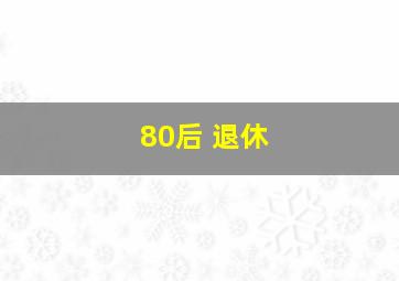 80后 退休